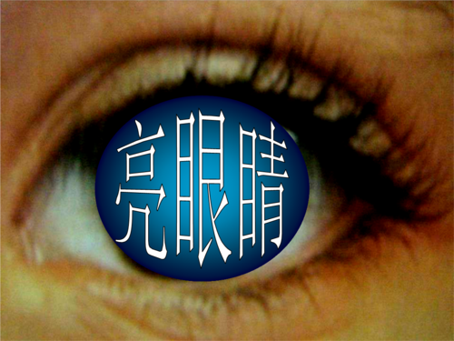要亮眼,吸引眼球 第1張 要亮眼,吸引眼球 第1張