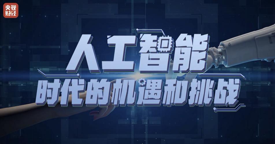 科技AI,機遇與挑戰(zhàn)并存 第1張 科技AI,機遇與挑戰(zhàn)并存 第1張