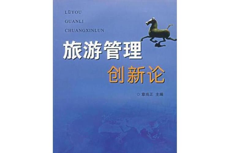 從平面到立體—一份關于旅游傳播創新的開題思考) 第1張 從平面到立體—一份關于旅游傳播創新的開題思考) 第1張