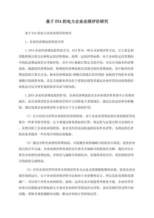 基于EVA的業績評價開題報告,解碼企業價值創造的密碼 第1張 基于EVA的業績評價開題報告,解碼企業價值創造的密碼 第1張