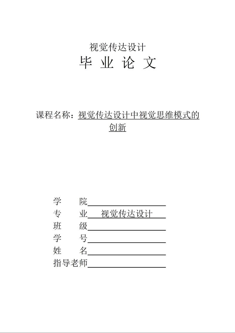 畢業論文封面,留白藝術的覺醒—當學術美學遇見視覺呼吸感 第1張 畢業論文封面,留白藝術的覺醒—當學術美學遇見視覺呼吸感 第1張