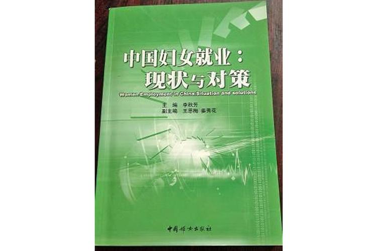 當代女性就業現狀,突破困境與價值重估的辯證發展 第1張 當代女性就業現狀,突破困境與價值重估的辯證發展 第1張