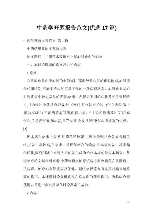 中藥學開題報告,一場與時間的對話 第1張 中藥學開題報告,一場與時間的對話 第1張