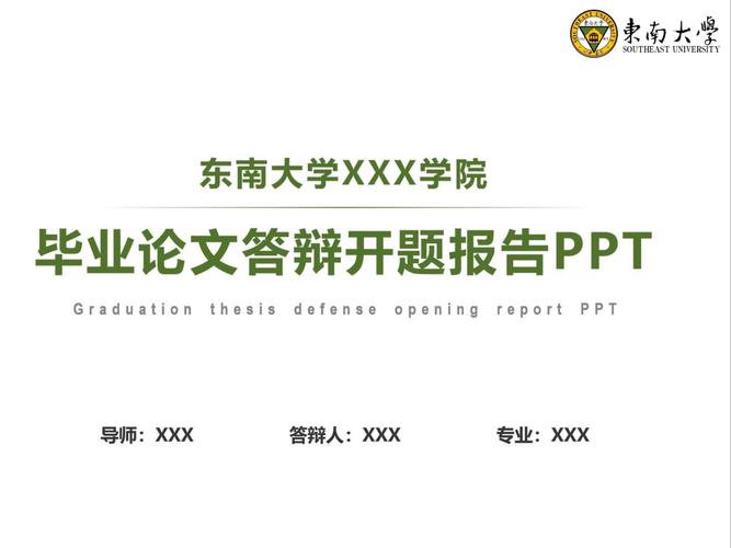 大課題開題報告PPT，畢業季的學術闖關通關秘籍  第1張