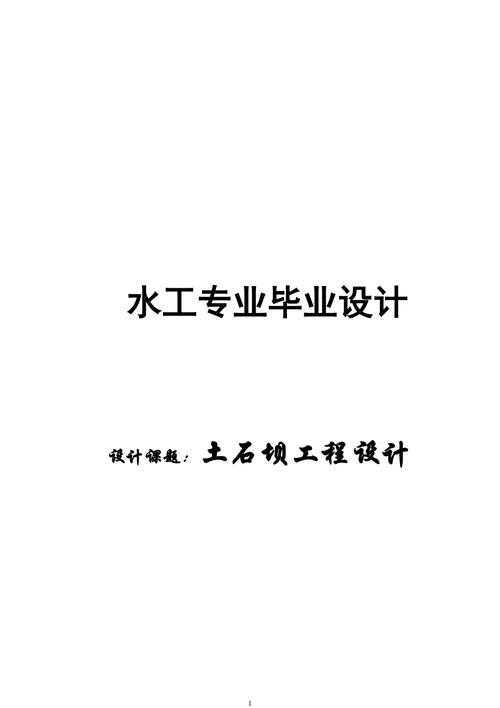 水工畢業論文設計，別讓紙上談兵困住你的靈感