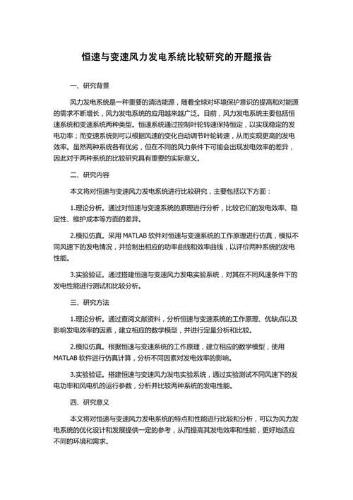 風力發電系統開題報告 第1張 風力發電系統開題報告 第1張