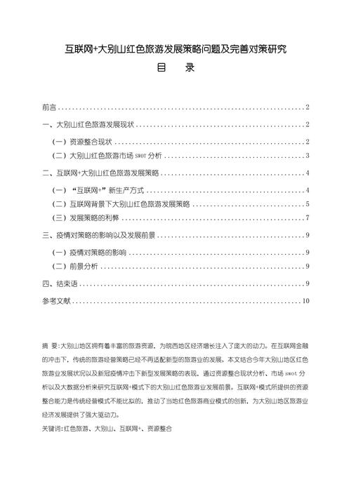 旅游發展狀況研究，探索與前景展望的畢業論文