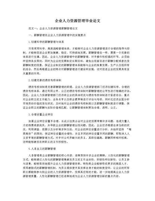 人力資源畢業論文范本探析，從招聘到績效管理的全方位研究  第1張