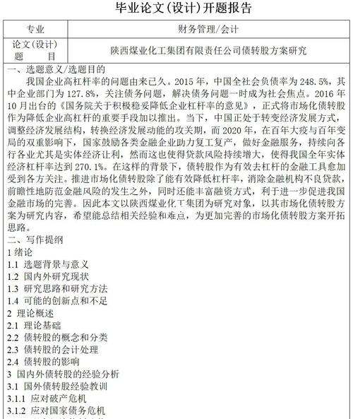 債轉(zhuǎn)股開題報(bào)告范文解析與論述 第1張 債轉(zhuǎn)股開題報(bào)告范文解析與論述 第1張