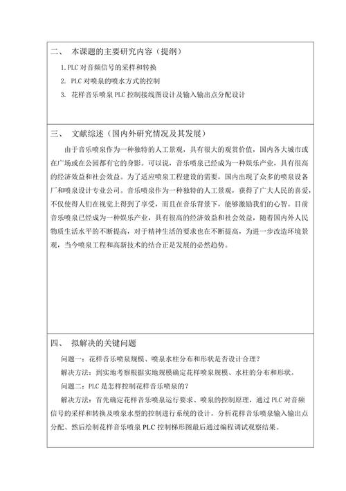 PLC音樂噴泉畢業(yè)開題報告—探索智能噴泉技術的無限可能 第1張 PLC音樂噴泉畢業(yè)開題報告—探索智能噴泉技術的無限可能 第1張