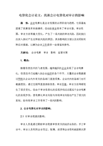 會計畢業論文題目探析,審計在現代企業管理中的核心作用及其優化策略 第1張 會計畢業論文題目探析,審計在現代企業管理中的核心作用及其優化策略 第1張