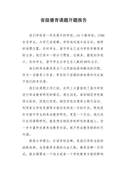 學生德育成長之路,我的開題報告故事 第1張 學生德育成長之路,我的開題報告故事 第1張