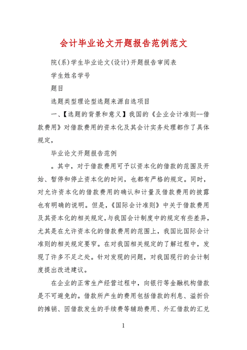 會計畢業論文20000字,數字背后的故事,會計世界的深度探索 第1張 會計畢業論文20000字,數字背后的故事,會計世界的深度探索 第1張
