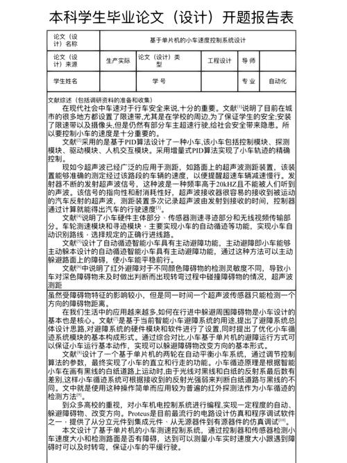 單片機控制魅力揭秘，本科開題報告背后的技術探索之旅