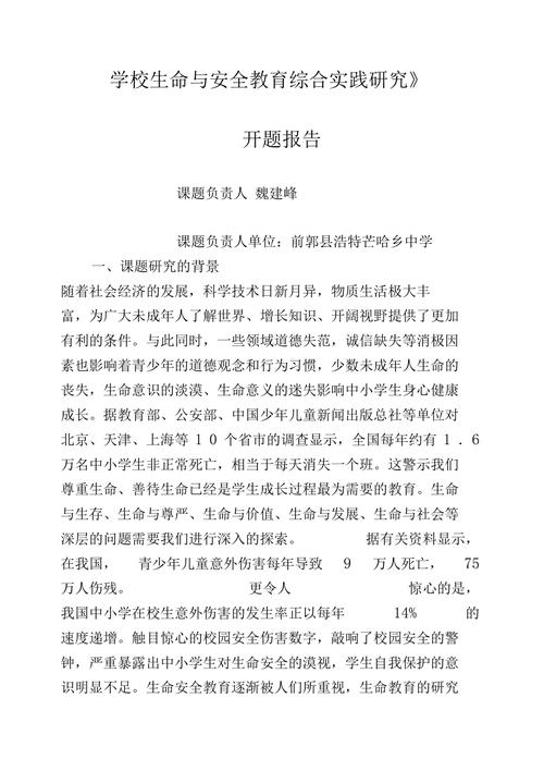 安全教育課題開題報告詳解，探索與實踐