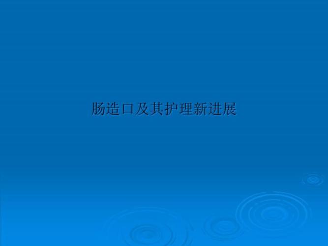 回腸造口研究,探索與創(chuàng)新之路 第1張 回腸造口研究,探索與創(chuàng)新之路 第1張