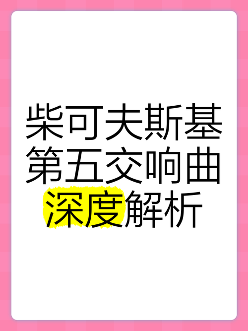 柴可夫斯基音樂魅力深度解析,開題報告范文及背后故事 第1張 柴可夫斯基音樂魅力深度解析,開題報告范文及背后故事 第1張