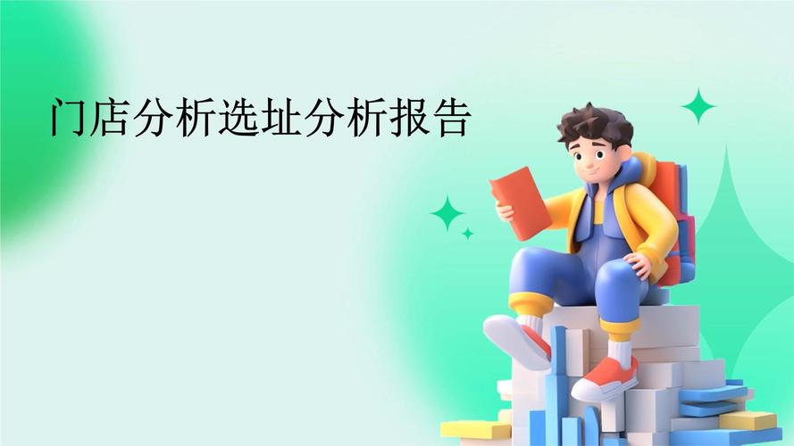 選址的開題報告，以正方角度探討商業設施選址策略與實踐分析