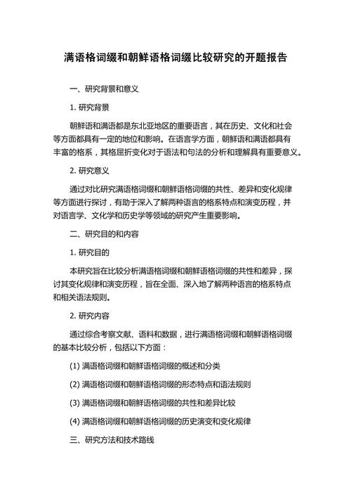 本科開題報(bào)告研究計(jì)劃,深入探討XX領(lǐng)域的研究與發(fā)展 第1張 本科開題報(bào)告研究計(jì)劃,深入探討XX領(lǐng)域的研究與發(fā)展 第1張