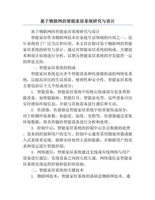 開發版畢業論文課題,智能物聯網技術在智能家居系統中的應用研究 第1張 開發版畢業論文課題,智能物聯網技術在智能家居系統中的應用研究 第1張