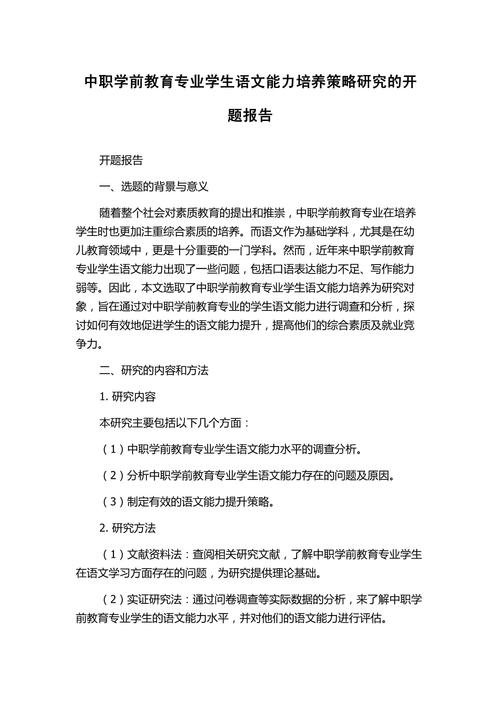教師論文開題報告詳解,策略、意義與前景展望 第1張 教師論文開題報告詳解,策略、意義與前景展望 第1張