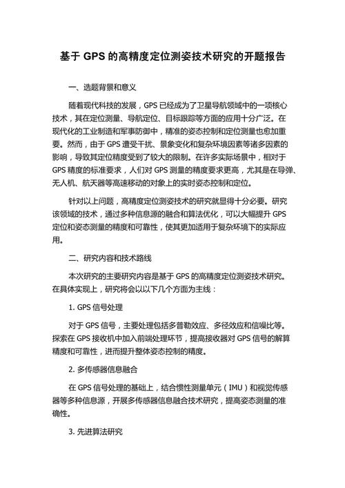 GPS定位技術的深度研究，畢業之路上的新探索  第1張