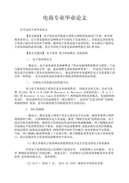 電子商務畢業論文大全—探索電商領域的無盡可能 第1張 電子商務畢業論文大全—探索電商領域的無盡可能 第1張