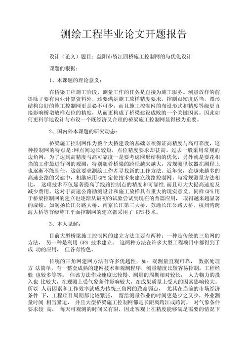 測繪工程畢業論文范文解析,從實踐到理論的探索之旅 第1張 測繪工程畢業論文范文解析,從實踐到理論的探索之旅 第1張