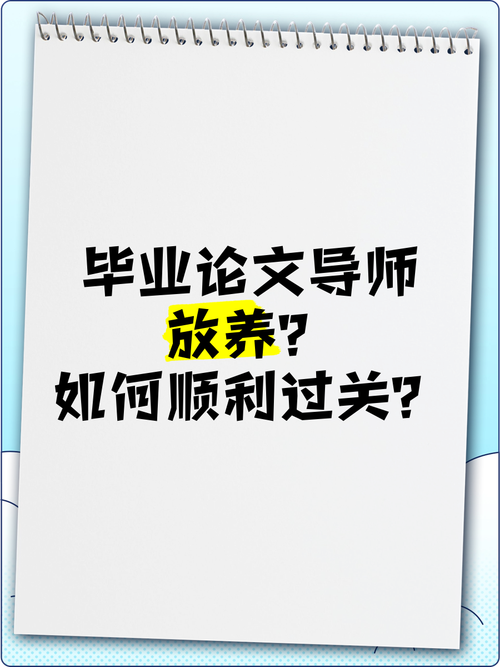 導師放養碩士畢業論文,孕育獨立研究的翅膀 第1張 導師放養碩士畢業論文,孕育獨立研究的翅膀 第1張