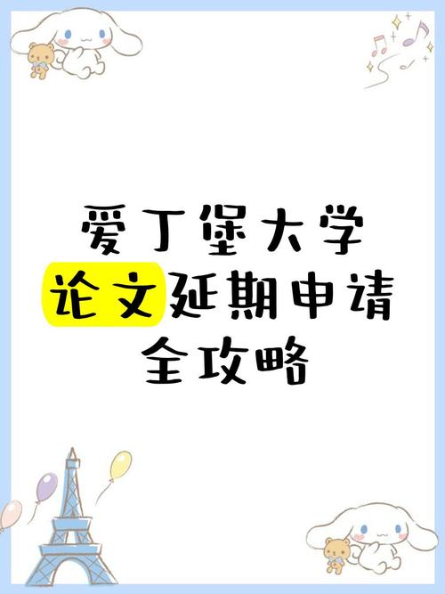 愛(ài)丁堡畢業(yè)論文申請(qǐng)延期，理性選擇與有效管理  第1張