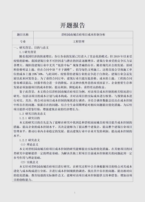 開(kāi)題報(bào)告成本分析模板詳解,洞悉項(xiàng)目成本構(gòu)成的關(guān)鍵工具 第1張 開(kāi)題報(bào)告成本分析模板詳解,洞悉項(xiàng)目成本構(gòu)成的關(guān)鍵工具 第1張