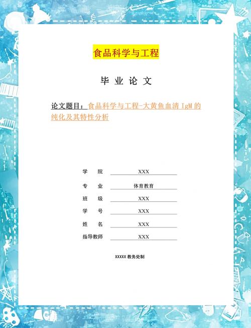 我的食品畢業(yè)論文之旅，探索食品科學(xué)與工程的新領(lǐng)域