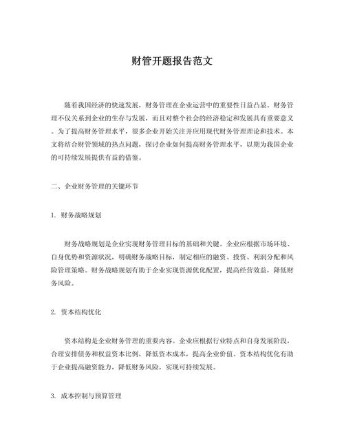 淺析現代企業財務管理策略與經濟效益關系—經管類論文開題報告模板解析 第1張 淺析現代企業財務管理策略與經濟效益關系—經管類論文開題報告模板解析 第1張