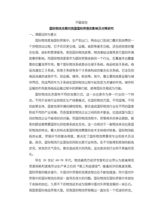 物流論文開題報告深度解析,從選題到實施的那些事 第1張 物流論文開題報告深度解析,從選題到實施的那些事 第1張