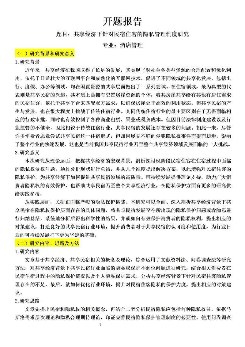 酒店運營管理深度解析,開題報告背后的故事 第1張 酒店運營管理深度解析,開題報告背后的故事 第1張