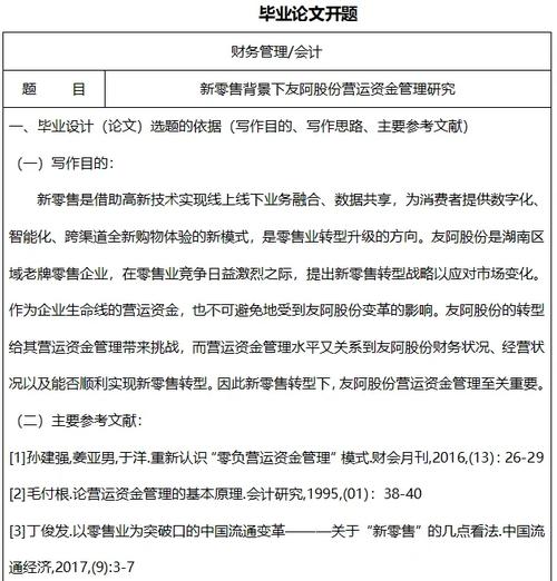 零售業開題報告免費解讀，助力畢業之路，啟程零售夢想之旅！