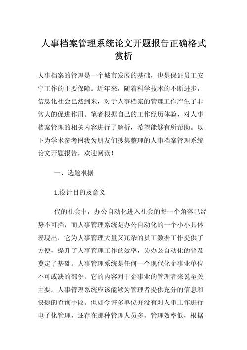 個人檔案研究，探索其價值與應用前景的開題報告演講  第1張