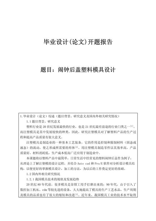 探索未來，注塑件設計的無限可能—我的開題報告之旅