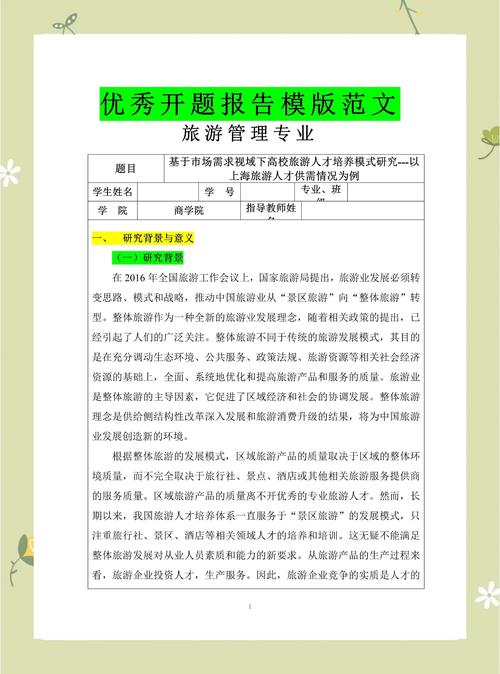 旅游課題全面解析與開題報告深度探討
