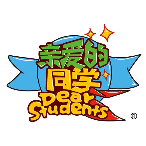 親愛的同學們