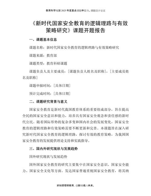國(guó)防安全教育深度研究，開(kāi)題報(bào)告與策略探討