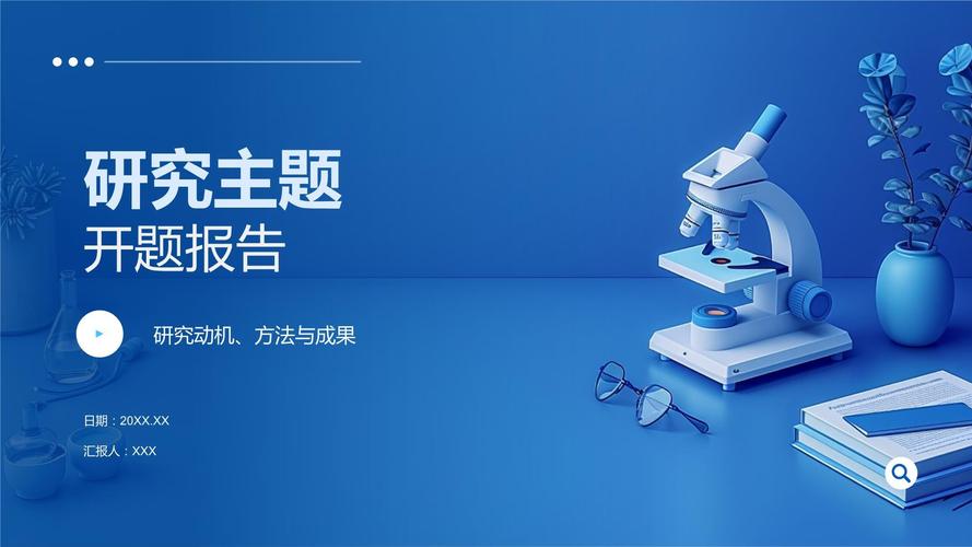 開題報告課題PPT深度解讀，探索、解讀與前瞻