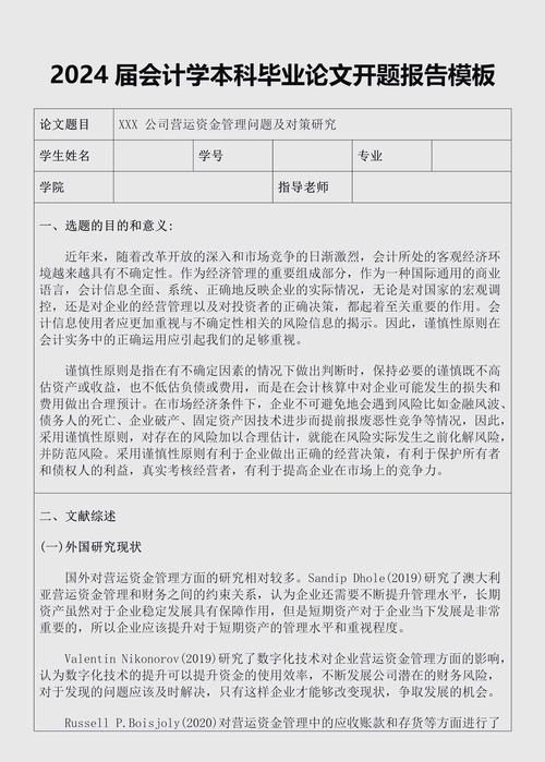 本科生開題報告模板的藝術，探索、創新與指導