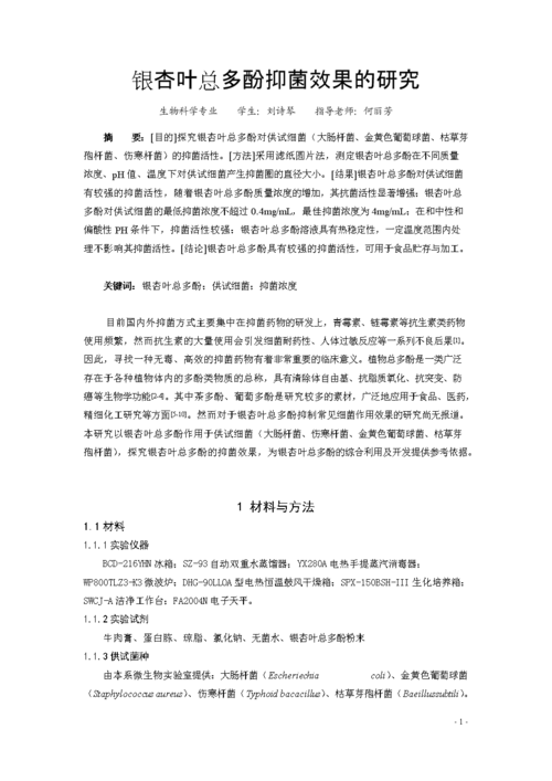 銀杏葉畢業論文，銀杏葉的藥用價值及其臨床應用研究