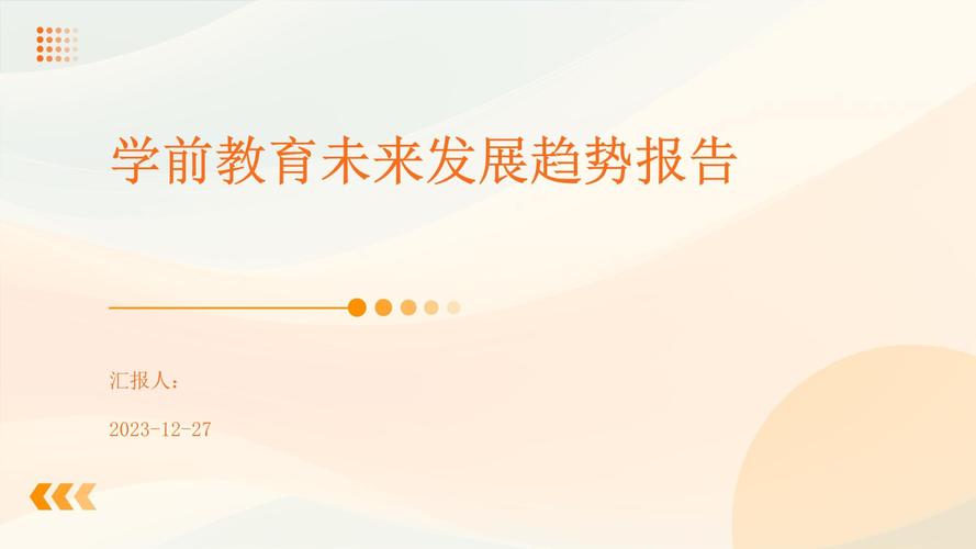 淺析當前學前教育發展現狀及未來趨勢