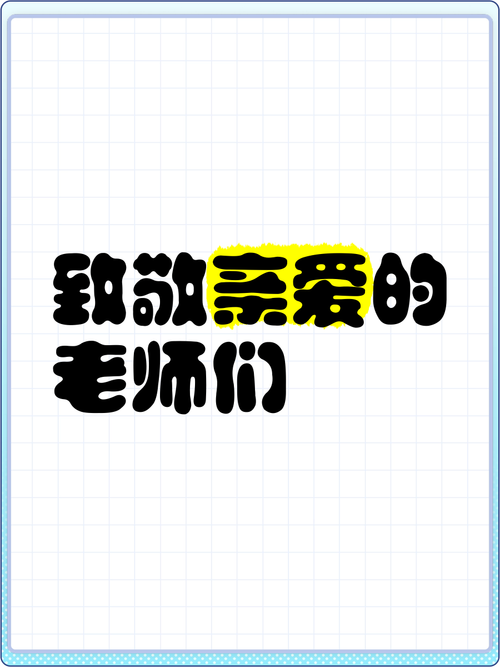 尊敬的各位老師、親愛的同學們