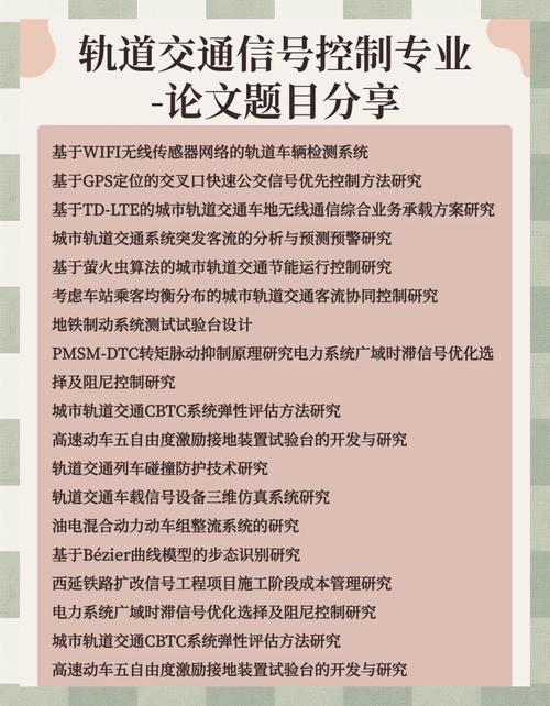 探索城軌機電技術的未來，畢業論文選題深度解析