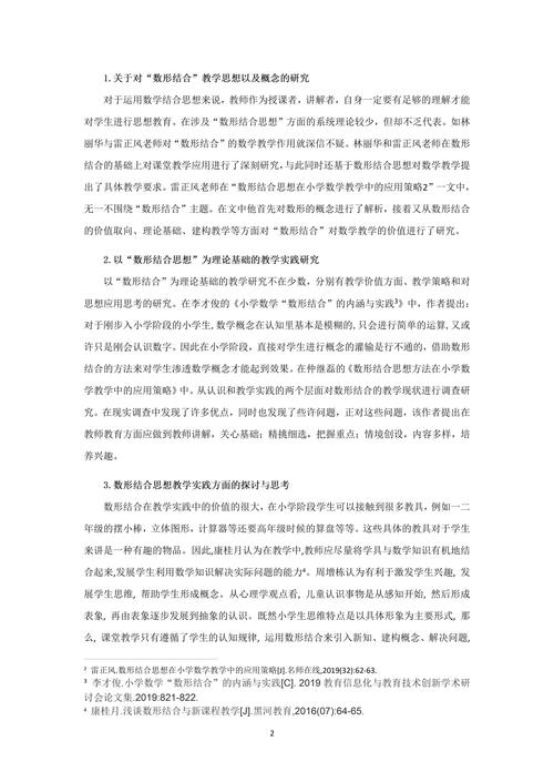 數形結合思想下的數學研究開題報告探索